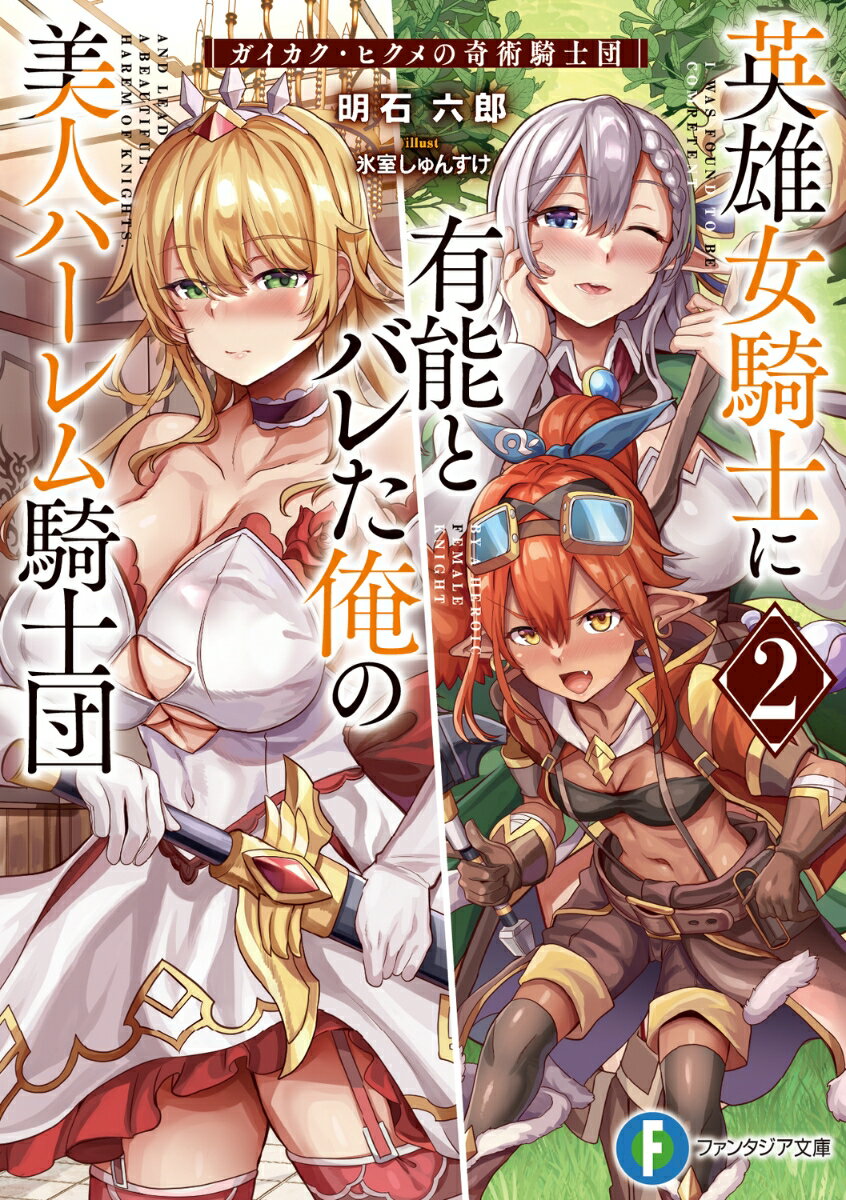 英雄女騎士に有能とバレた俺の美人ハーレム騎士団2 ガイカク・ヒクメの奇術騎士団