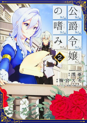 公爵令嬢の嗜み 王子のとの婚約破棄で貶められた令嬢の逆転人生劇 異世界ファンタジーなマンガ ライトノベルが好き 公爵令嬢の嗜み 王子のとの婚約破棄で貶められた令嬢の逆転人生劇 異世界ファンタジーなマンガ ライトノベルが好き