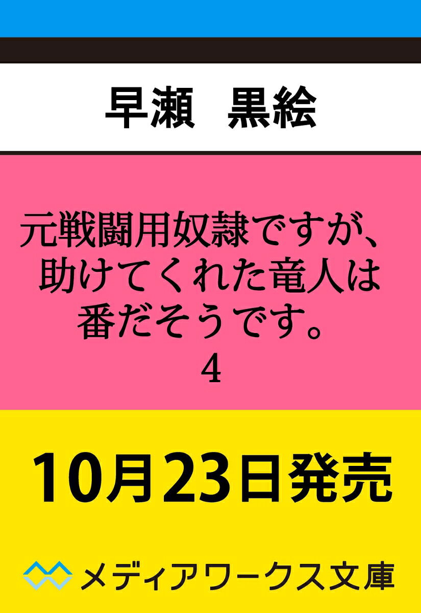 元戦闘用奴隷ですが、助けてくれた竜人は番だそうです。4