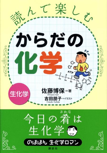 読んで楽しむからだの化学