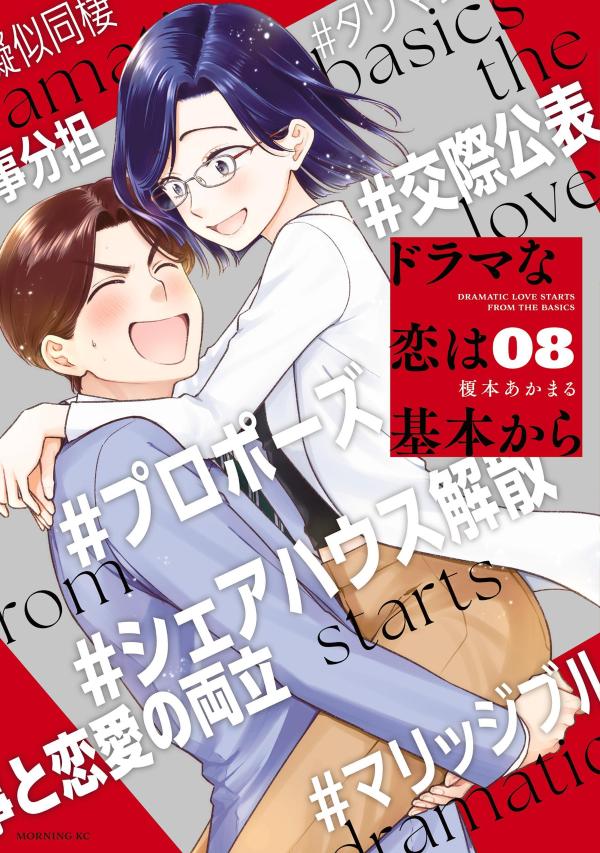 ドラマな恋は基本から（8）