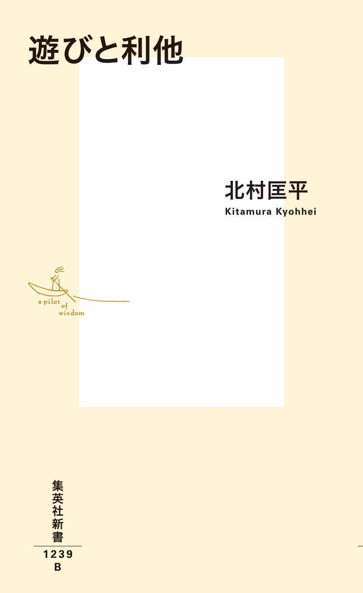 遊びと利他 （集英社新書） [ 北村 匡平 ] 2