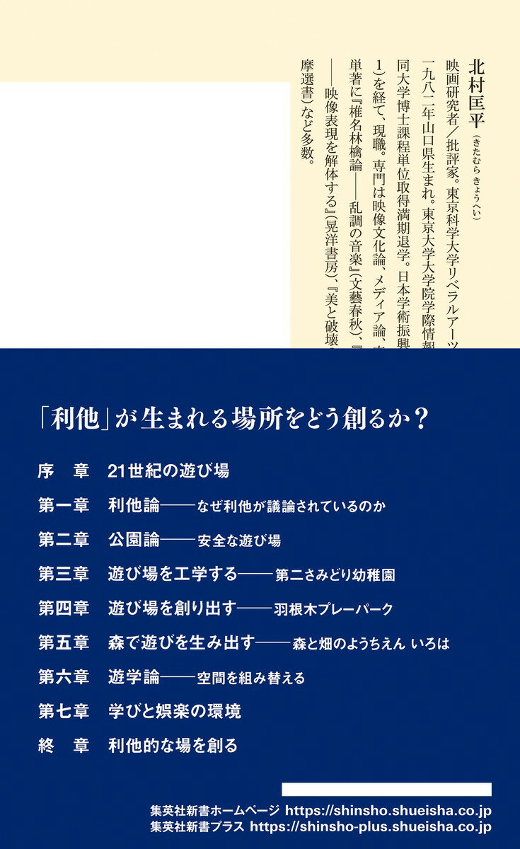 遊びと利他 （集英社新書） [ 北村 匡平 ] 3