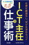 ICT主任の仕事術 仕事を最適化し、学びを深めるコツ