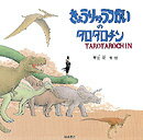 きょうりゅうつかいのタロタロチン