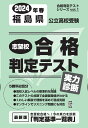 福島県公立高校受験志望校合格判定テスト実力診断（2024年春受験用） （合格判定テストシリーズ）