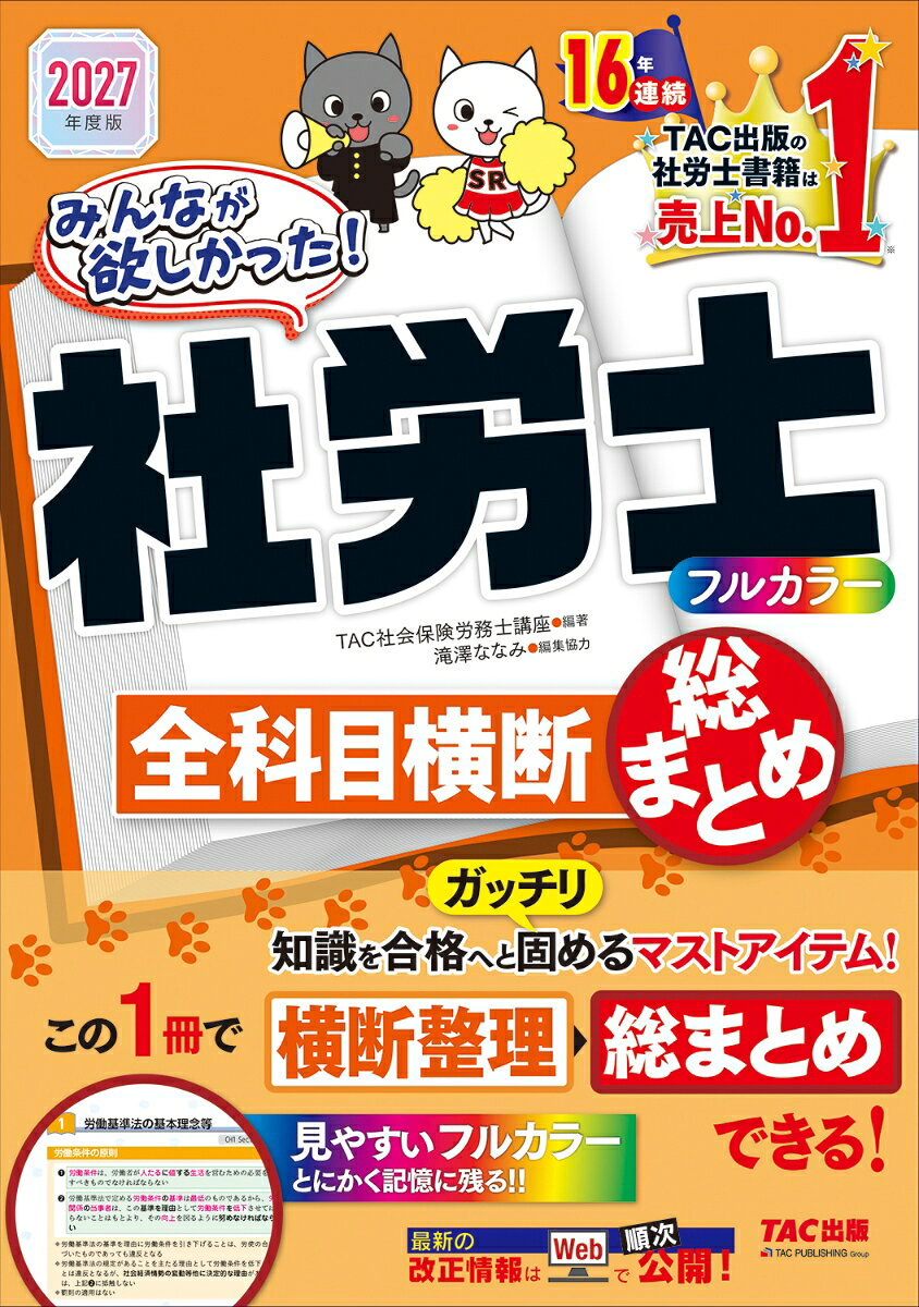 2027年度版　みんなが欲しかった！社労士全科目横断総まとめ / TAC株式会社（社会保険労務士講座）