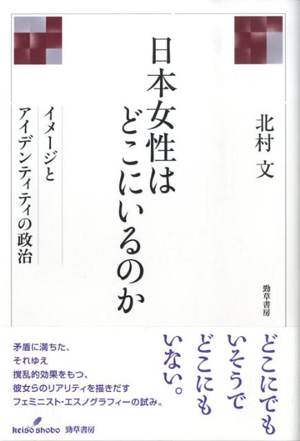 日本女性はどこにいるのか