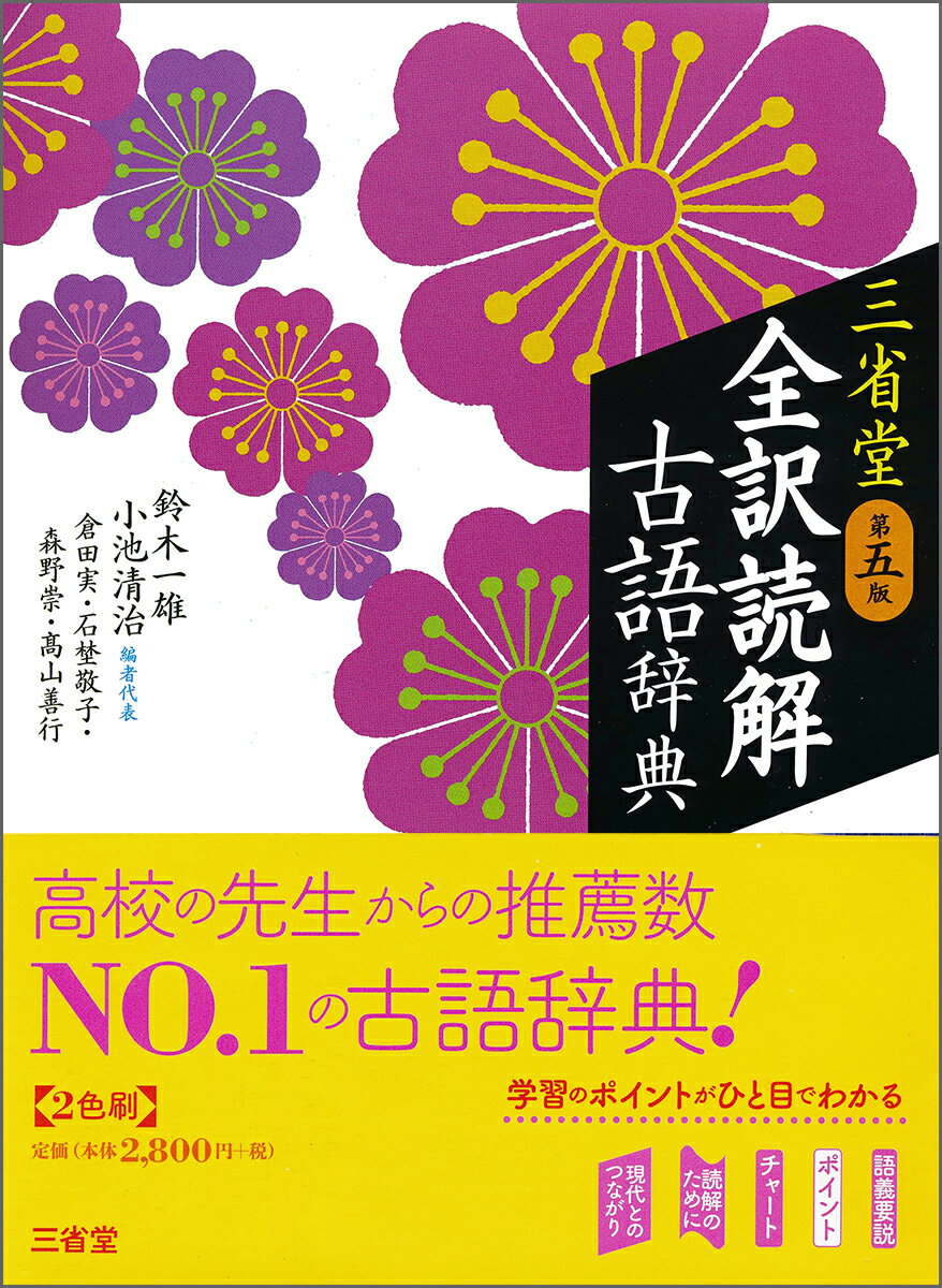 古典を読み解くために必要な二万一千項目を厳選。全用例に現代語訳付き。最重要語は「語義要説」で語の大もとの意味から丁寧に解説。助詞・助動詞の重要語に「補説」を設け、文法の要点を詳しく解説。平安時代の歴史・文化・社会的背景に強くなれるコラム「読解のために」約五八〇項目。入試に役立つ情報をまとめた「ポイント」と図解「チャート」。平安時代の生活や事物の使われ方をワイドな図版と絵解きで学べる「絵巻図版」。新設・小説・映画・絵本・アニメ・漫画・名所など、現代に生きる古典を取り上げた「現代とのつながり」。新設・活用形から終止形がわかり、初学者も簡単に辞書が引ける「逆引き活用形牽引」。