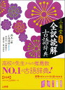 鈴木 一雄 小池 清治 三省堂サンセイドウゼンヤクドッカイコゴジテンダイゴハン スズキカズオ コイケセイジ 発行年月：2017年10月17日 予約締切日：2017年10月16日 ページ数：1488p サイズ：事・辞典 ISBN：9784385133393 小池清治（コイケセイジ） 宇都宮大学名誉教授（本データはこの書籍が刊行された当時に掲載されていたものです） 古典を読み解くために必要な二万一千項目を厳選。全用例に現代語訳付き。最重要語は「語義要説」で語の大もとの意味から丁寧に解説。助詞・助動詞の重要語に「補説」を設け、文法の要点を詳しく解説。平安時代の歴史・文化・社会的背景に強くなれるコラム「読解のために」約五八〇項目。入試に役立つ情報をまとめた「ポイント」と図解「チャート」。平安時代の生活や事物の使われ方をワイドな図版と絵解きで学べる「絵巻図版」。新設・小説・映画・絵本・アニメ・漫画・名所など、現代に生きる古典を取り上げた「現代とのつながり」。新設・活用形から終止形がわかり、初学者も簡単に辞書が引ける「逆引き活用形牽引」。 本 語学・学習参考書 語学学習 日本語 語学・学習参考書 語学辞書 日本語辞書