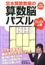 宮本算数教室の算数脳パズル（たしざん上級） 小学生全学年用 宮本哲也