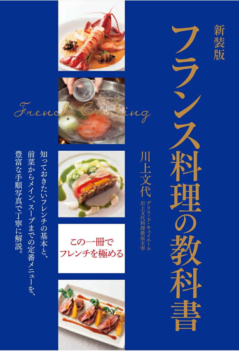 新装版　フランス料理の教科書　知っておきたいフレンチの基本と、前菜からメイン、スープまでの定番メニューを、豊富な手順写真で丁寧に解説。