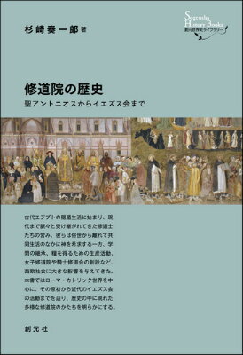 修道院の歴史 聖アントニオスからイエズス会まで （創元世界史ライブラリー） 杉崎泰一郎