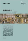 修道院の歴史 聖アントニオスからイエズス会まで （創元世界史ライブラリー） [ 杉崎泰一郎 ]