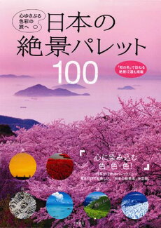 日本の絶景パレット100 心ゆさぶる色彩の旅への表紙