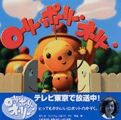 ローリー・ポーリー・オーリー