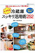 トクする冷蔵庫スッキリ活用術252 時間とお金と食材のムダを一気に解決!の表紙