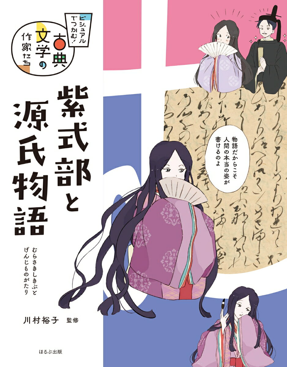 紫式部と源氏物語 （ビジュアルでつかむ！　古典文学の作家たち） [ 川村 裕子 ]