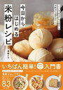 今日からはじめる米粉レシピ 「パン」も「おかず」も「お菓子」も失敗なしで毎日おいしい [ 高橋ヒロ ]