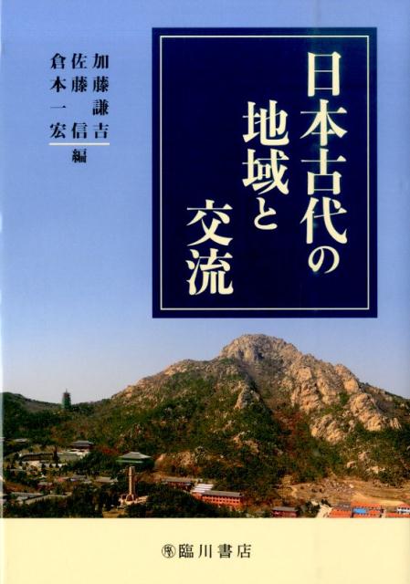 日本古代の地域と交流