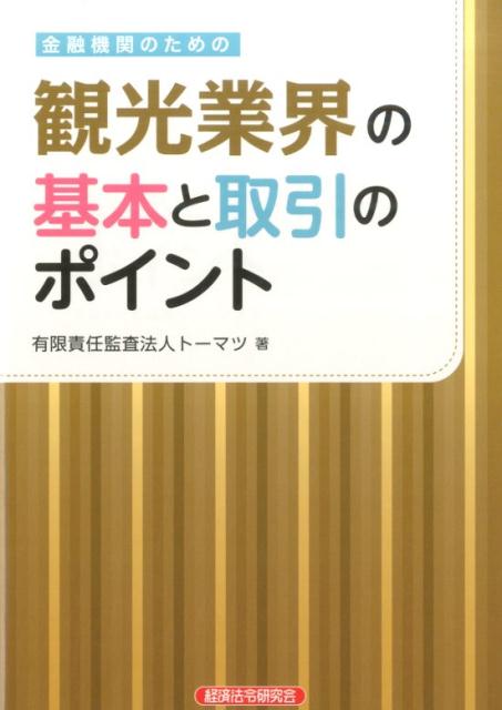 金融機関のための観光業界の基本と取引のポイント [ トーマツ ]