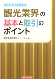 金融機関のための観光業界の基本と取引のポイント [ トーマツ ]