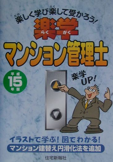楽学マンション管理士（平成15年版）