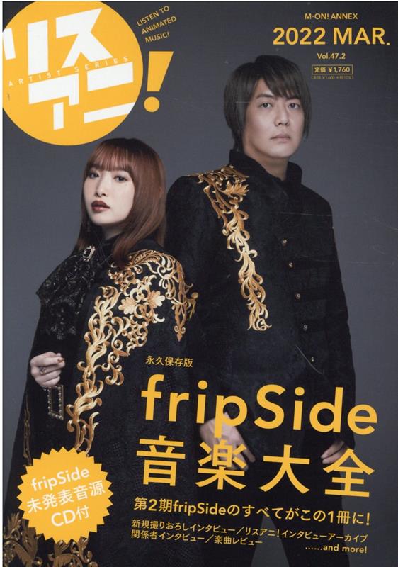 リスアニ！（Vol．47．2） fripSide音楽大全 （M-ON！ANNEX）