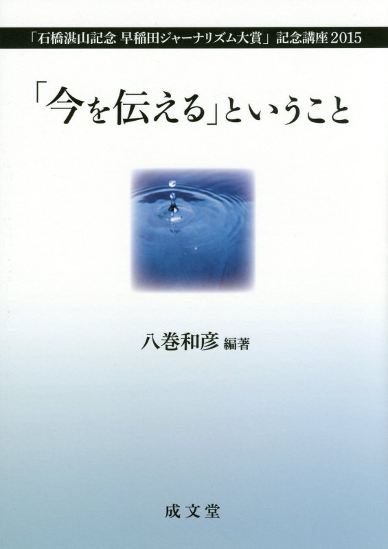 ジャーナリストたちが切り取った日本の「今」「伝える」ことの社会的使命とは何か。ジャーナリズムについて考えるための必読の書！自衛隊の不正に一人立ち向かった現役自衛官、警察と暴力団との癒着の闇、貧困の中で育つ子どもたちの姿とその「包摂」への提言、イラク日本人人質事件・人質たちの１０年、震災報道を通じて考える報道の使命…。新聞・テレビ・ネットメディア、それぞれの媒体が伝える１５のテーマが映し出す日本社会の現在と未来。