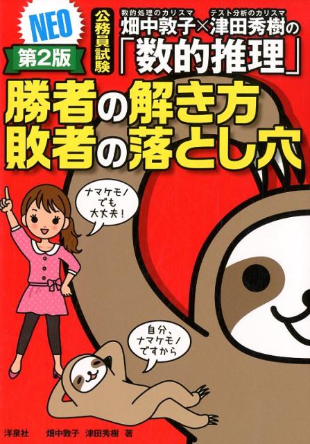 畑中敦子×津田秀樹の「数的推理」勝者の解き方敗者の落とし穴NEO第2版