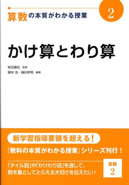 算数の本質がわかる授業（2） かけ算とわり算 （『教科の本質がわかる授業』シリーズ） [ 柴田義松 ]