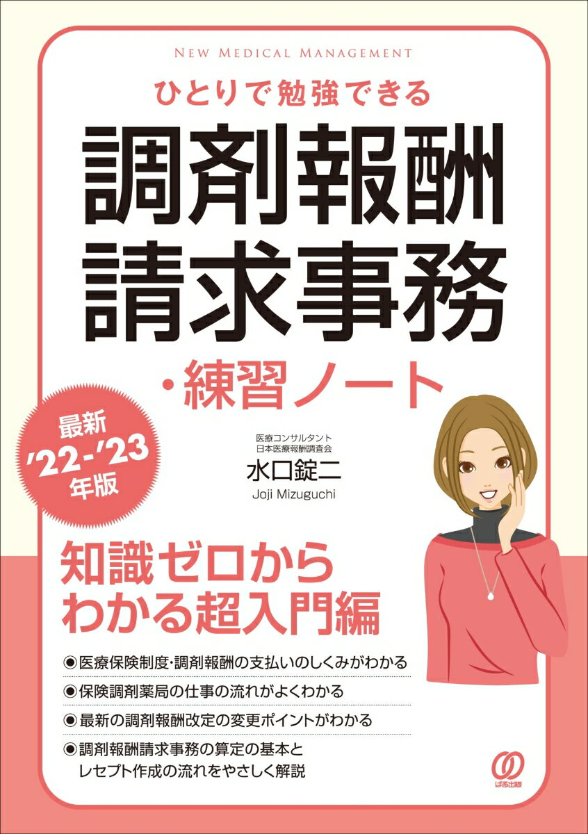【最新'22-'23年版】ひとりで勉強できる調剤報酬請求事務・練習ノート [ 水口錠二 ]のサムネイル