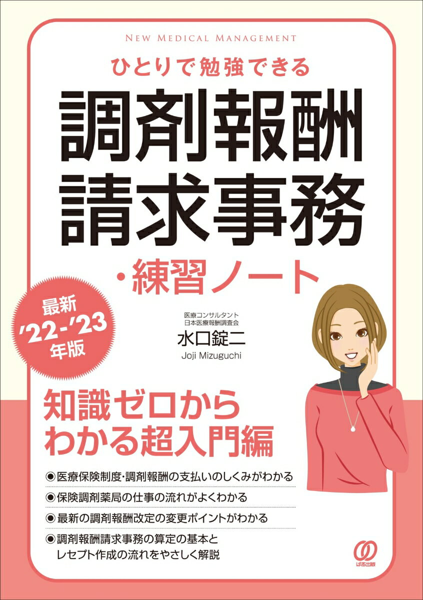 【最新'22-'23年版】ひとりで勉強できる調剤報酬請求事務・練習ノート