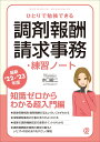 【最新 039 22- 039 23年版】ひとりで勉強できる調剤報酬請求事務 練習ノート 水口錠二