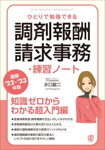 【最新'22-'23年版】ひとりで勉強できる調剤報酬請求事務・練習ノート [ 水口錠二 ]