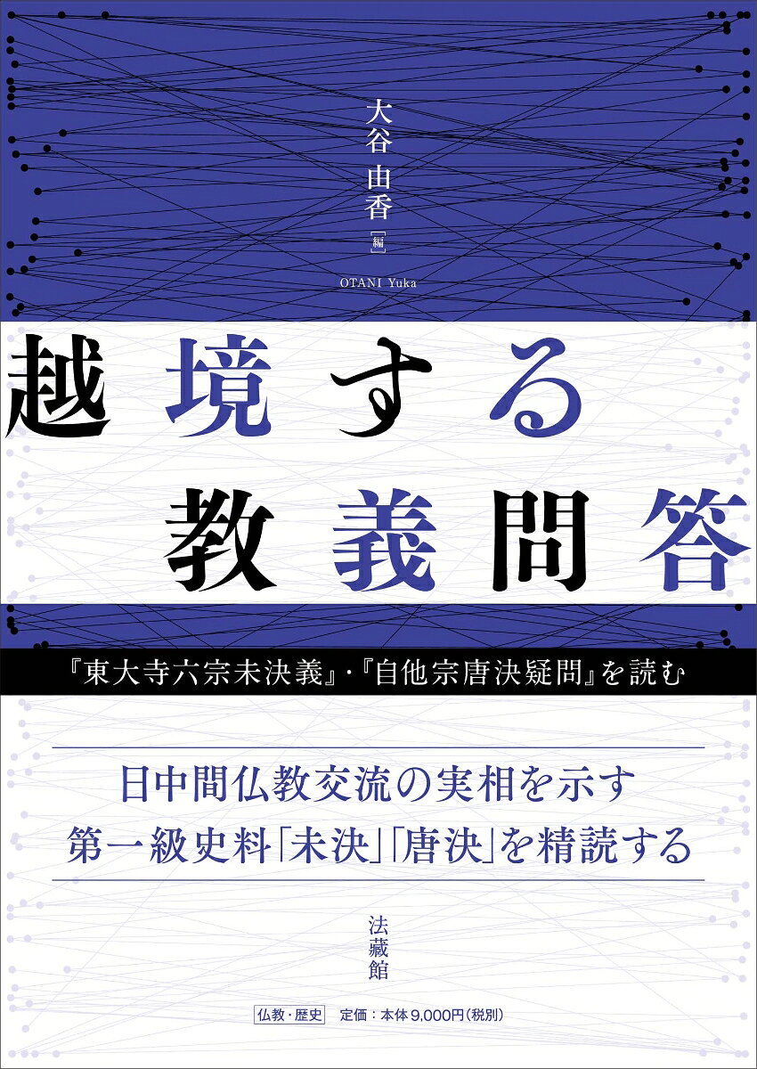 越境する教義問答