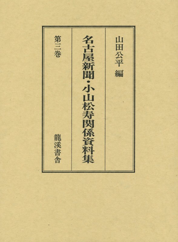 名古屋新聞・小山松寿関係資料集（第3巻）