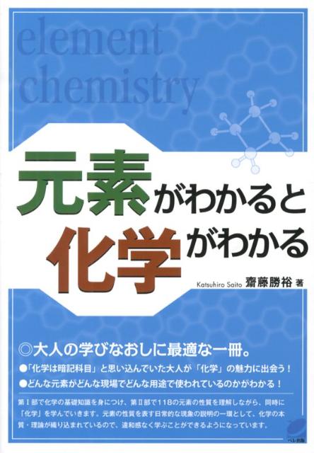 元素がわかると化学がわかる