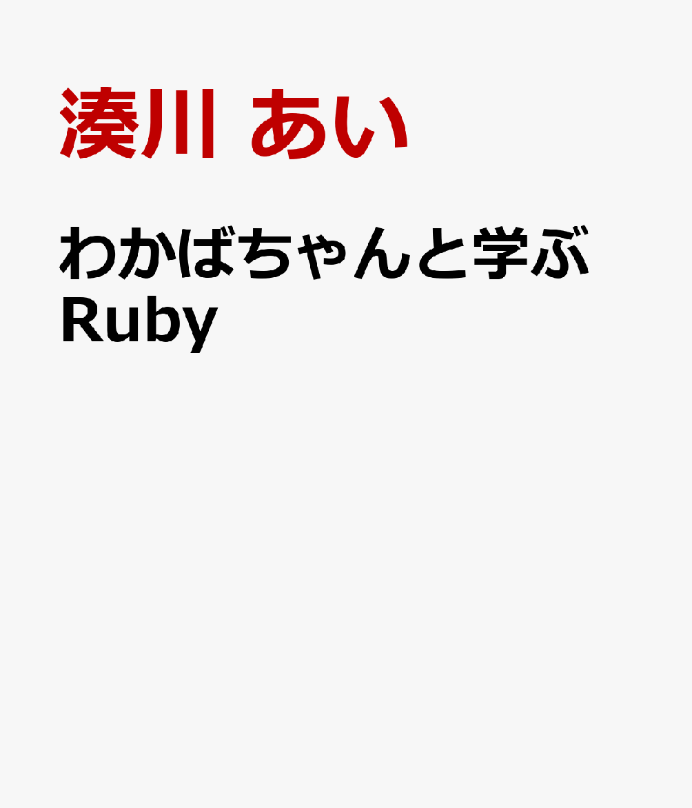 わかばちゃんと学ぶ Ruby