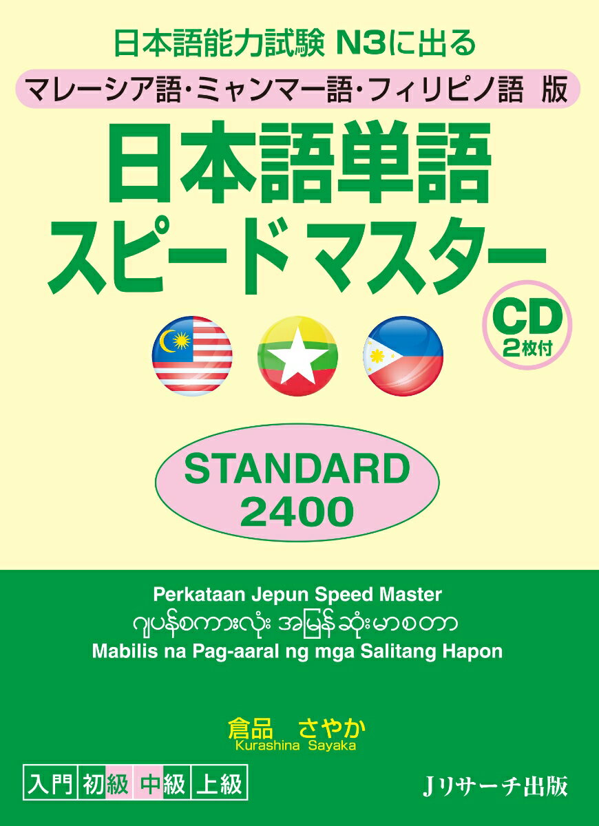 マレーシア語 ミャンマー語 フィリピノ語版 日本語単語スピードマスター STANDARD2400 倉品 さやか