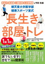 順天堂大学医学部　健康スポーツ室式　長生き部屋トレ 高血圧　高血糖　心臓疾患　生活習慣病を予防改善！ （健康実用） 