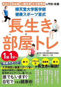 順天堂大学医学部　健康スポーツ室式　長生き部屋トレ 高血圧　高血糖　心臓疾患　生活習慣病を予防改善！ （健康実用） [ 順天堂大学医学部附属順天堂医院健康スポーツ室 ]