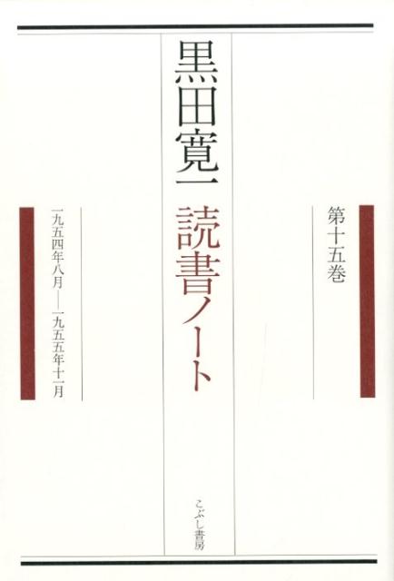 黒田寛一読書ノート 第15巻 一九五四年八月ー一九五五年十一