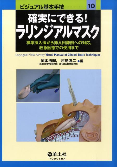 確実にできる ラリンジアルマスク 標準挿入法から挿入困難例への対応，救急医療での使用 ビジュアル基本手技 [ 岡本浩嗣 ]