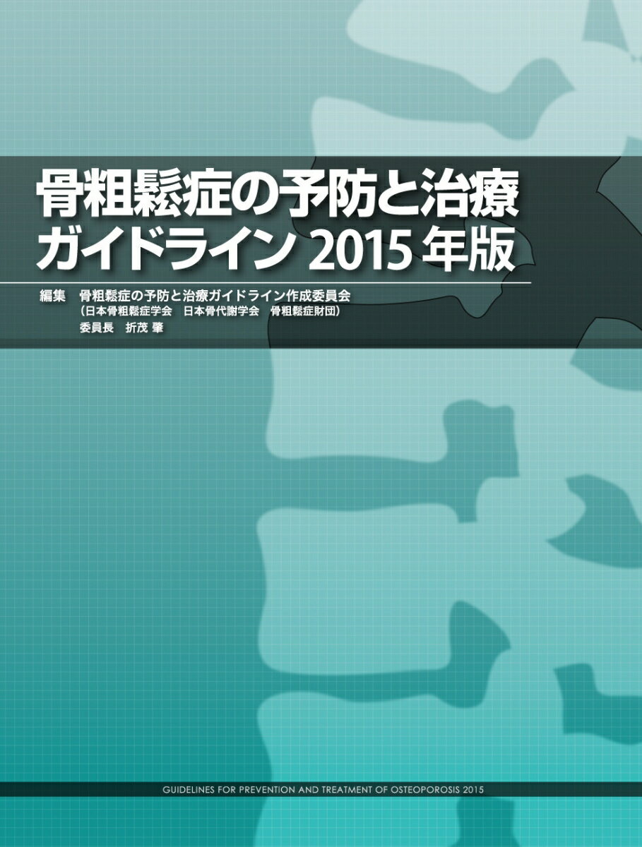 骨粗鬆症の予防と治療ガイドライン2015年版 [ 骨粗鬆症の予防と治療ガイドライン作成委員会 ]