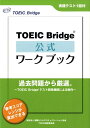 TOEIC Bridge公式ワークブック [ Educational Testing Service ]