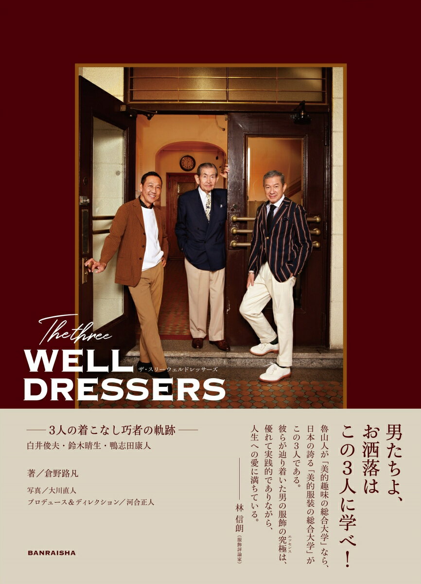 The three WELL DRESSERS 白井俊夫・鈴木晴生・鴨志田康人ーー3人の着こなし巧者の軌跡 [ 倉野　路凡 ]