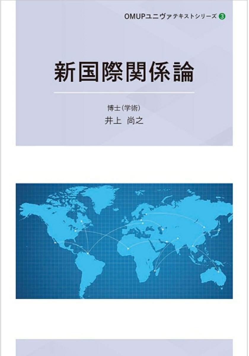 新国際関係論 （OMUPユニヴァテキストシリーズ　3） [ 井上　尚之 ]