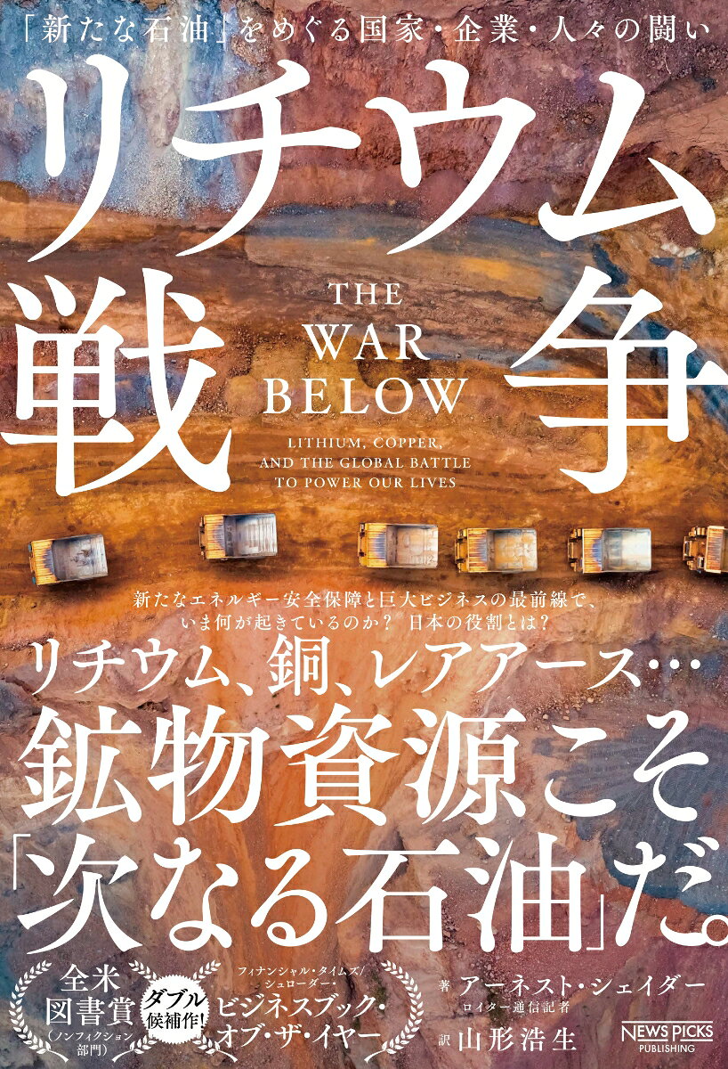 鉱物資源こそ「次なる石油」だ。

★書籍界でもっとも権威ある「全米図書賞」ノンフィクション部門 候補作
★フィナンシャルタイムズ／シュローダー・ビジネスブック・オブ・ザ・イヤー賞候補作
★「フォーチュン」誌 年間ベストブック選出
★Amazon.comベストブック・オブ・ザ・イヤー賞受賞

リチウム、レアアース、銅……。鉱物資源こそ「次なる石油」だ。新たな巨大ビジネスと安全保障の最前線で、いま何が起きているのか？　供給網を掌握する中国の戦略とは？　日本の役割とは？　ロイター通信のトップ記者が4年の取材をへて放つ、全米絶賛、衝撃の地政学ノンフィクション。


・世界的な「脱炭素」シフトで「リチウム」「銅」「レアアース」の需要が高まっている
・「中東石油への依存」が「中国への鉱物依存」に置き換わっている
・気候変動対策であるはずのクリーンエネルギー転換がもたらす、「大きな代償」「新たな課題」とは？
・鉱物資源の供給網を支配する中国に対し、米国およびテスラなど有力企業はどう動くか？
・才気あふれる若き起業家たちが次々と見出す、今後10年のビジネスチャンスとは？
・「ビジネスチャンス」「エネルギー安全保障」「気候対策」。このすべてを実現する道はあるのか？


「クリーンエネルギー転換とわれわれの未来は“鉱物資源”にかかっている。本書は必読だ」
──クリス・ミラー（『半導体戦争』著者）

「未来をめぐる戦いが繰り広げられている物理的・政治的な地形をあざやかに描き出す名著だ」
──ダニエル・ヤーギン（『石油の世紀』著者）

「気候変動問題に対処し、エネルギー安全保障を実現するために取り組むべき課題を、すさまじく深く掘り下げている」
ーーフィナンシャル・タイムズ

​​「鉱山を開発する者たちが直面する困難、そしてその鉱山によって害を受ける人々の困難の双方を浮き彫りにする」
ーーウォール・ストリート・ジャーナル

「ひたすら名著」
ーーフォーブス