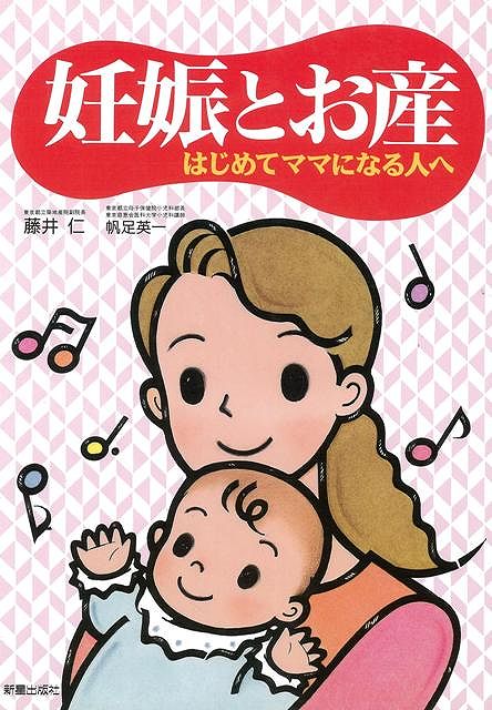 【バーゲン本】妊娠とお産　はじめてママになる人へ